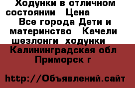 Ходунки в отличном состоянии › Цена ­ 1 000 - Все города Дети и материнство » Качели, шезлонги, ходунки   . Калининградская обл.,Приморск г.